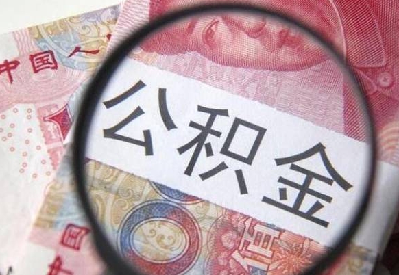 公积金会增加吗-张家界公积金代办平台